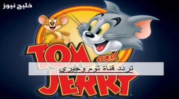 تردد قناة توم وجيري 2025 ينطلق على جميع الأقمار بسحر الضحك الأول